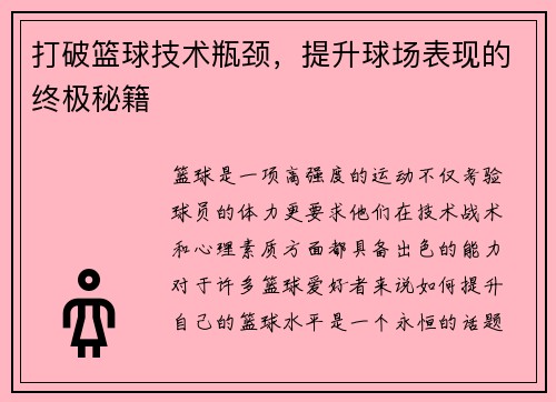 打破篮球技术瓶颈，提升球场表现的终极秘籍