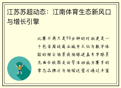 江苏苏超动态：江南体育生态新风口与增长引擎