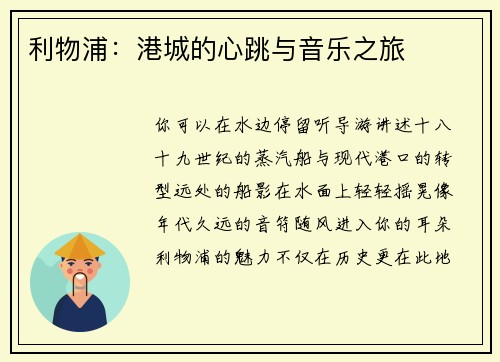 利物浦：港城的心跳与音乐之旅