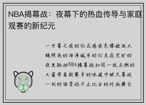NBA揭幕战：夜幕下的热血传导与家庭观赛的新纪元