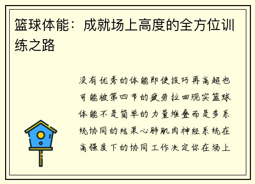 篮球体能：成就场上高度的全方位训练之路