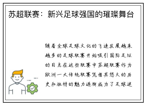 苏超联赛：新兴足球强国的璀璨舞台