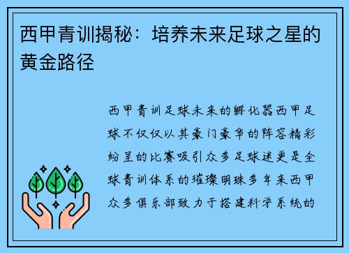 西甲青训揭秘：培养未来足球之星的黄金路径