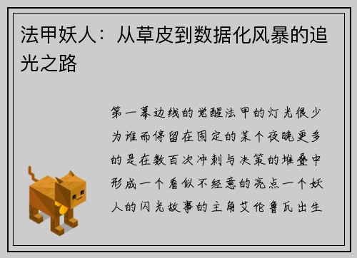 法甲妖人：从草皮到数据化风暴的追光之路