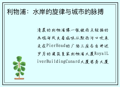 利物浦：水岸的旋律与城市的脉搏