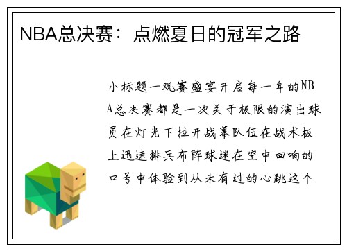 NBA总决赛：点燃夏日的冠军之路