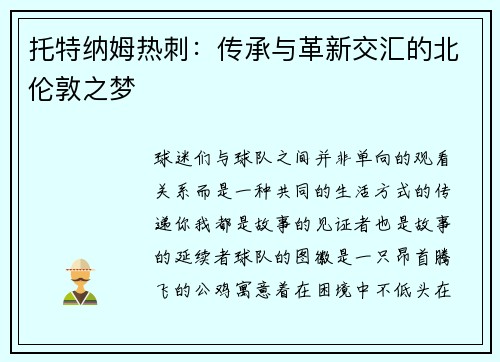 托特纳姆热刺：传承与革新交汇的北伦敦之梦