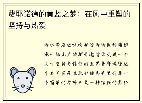 费耶诺德的黄蓝之梦：在风中重塑的坚持与热爱