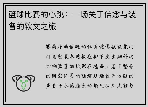 篮球比赛的心跳：一场关于信念与装备的软文之旅