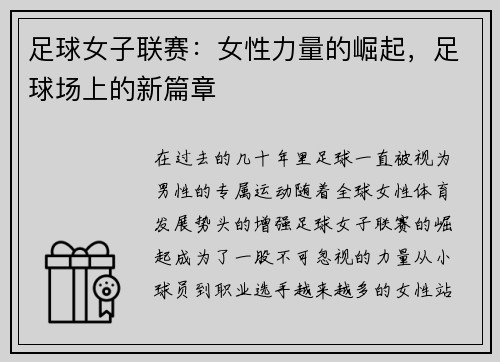 足球女子联赛：女性力量的崛起，足球场上的新篇章