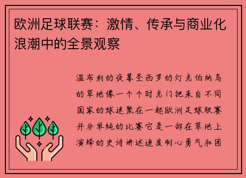 欧洲足球联赛：激情、传承与商业化浪潮中的全景观察