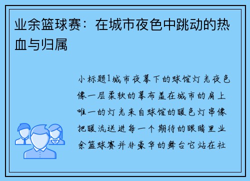 业余篮球赛：在城市夜色中跳动的热血与归属