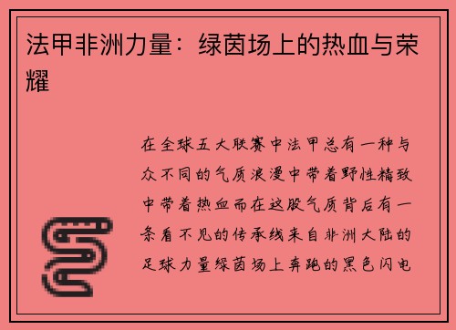 法甲非洲力量：绿茵场上的热血与荣耀