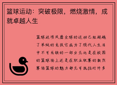 篮球运动：突破极限，燃烧激情，成就卓越人生