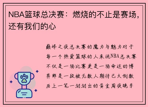 NBA篮球总决赛：燃烧的不止是赛场，还有我们的心
