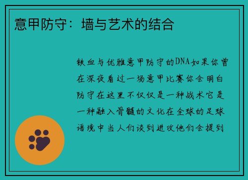 意甲防守：墙与艺术的结合