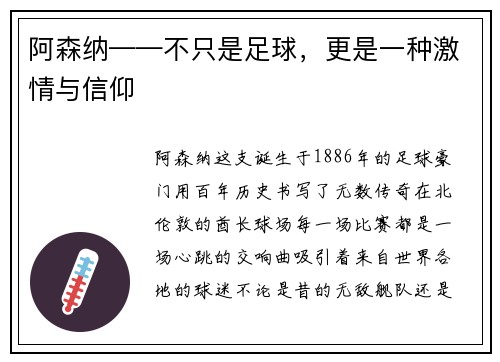 阿森纳——不只是足球，更是一种激情与信仰
