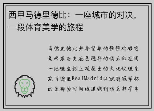 西甲马德里德比：一座城市的对决，一段体育美学的旅程