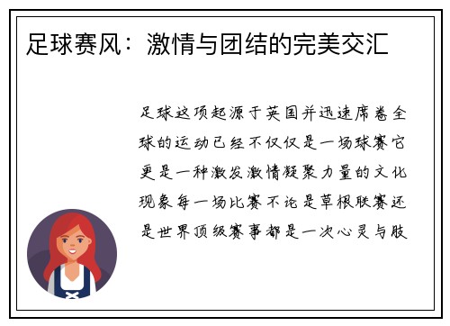 足球赛风：激情与团结的完美交汇