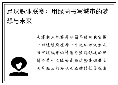 足球职业联赛：用绿茵书写城市的梦想与未来