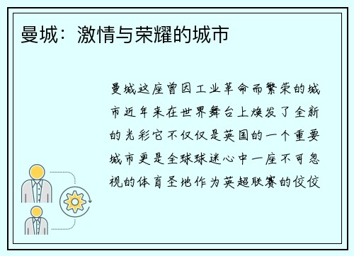 曼城：激情与荣耀的城市