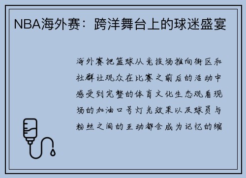 NBA海外赛：跨洋舞台上的球迷盛宴