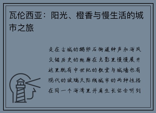 瓦伦西亚：阳光、橙香与慢生活的城市之旅