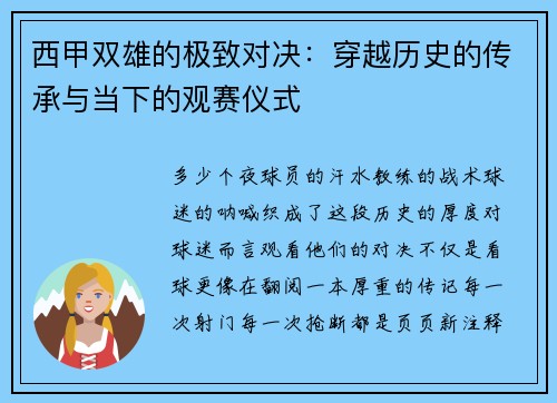 西甲双雄的极致对决：穿越历史的传承与当下的观赛仪式