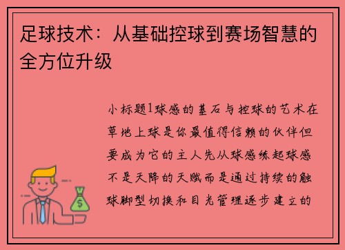足球技术：从基础控球到赛场智慧的全方位升级