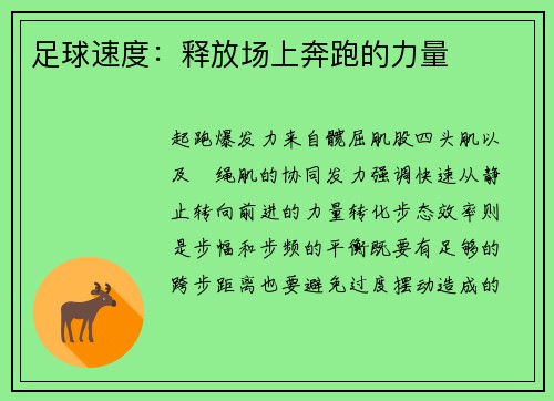 足球速度：释放场上奔跑的力量