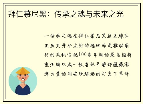 拜仁慕尼黑：传承之魂与未来之光