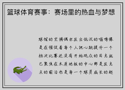 篮球体育赛事：赛场里的热血与梦想