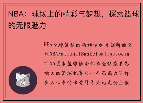 NBA：球场上的精彩与梦想，探索篮球的无限魅力