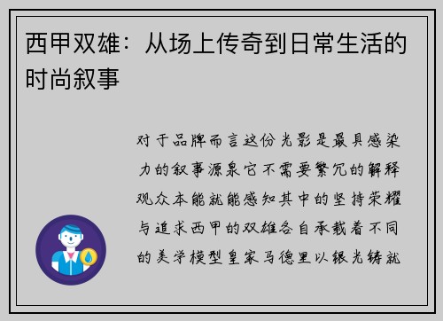 西甲双雄：从场上传奇到日常生活的时尚叙事