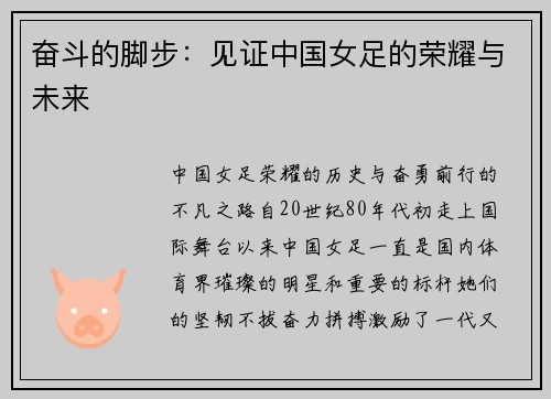 奋斗的脚步：见证中国女足的荣耀与未来