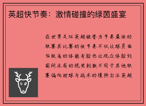 英超快节奏：激情碰撞的绿茵盛宴