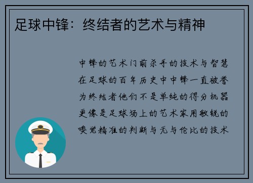足球中锋：终结者的艺术与精神