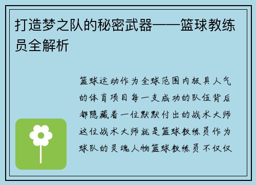 打造梦之队的秘密武器——篮球教练员全解析 打造梦之队的秘密武器——篮球教练员全解析
