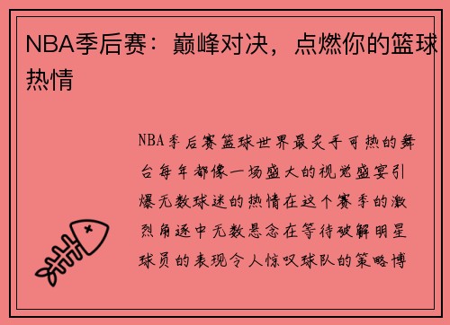 NBA季后赛:巅峰对决,点燃你的篮球热情 NBA季后赛:巅峰对决,点燃你的篮球热情