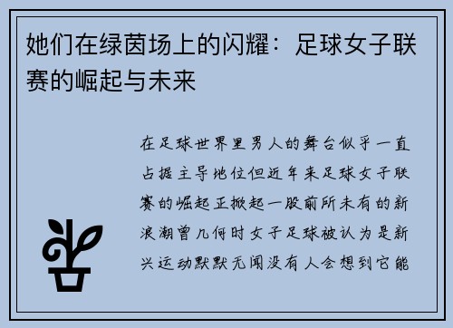 她们在绿茵场上的闪耀：足球女子联赛的崛起与未来