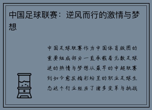 中国足球联赛:逆风而行的激情与梦想 中国足球联赛:逆风而行的激情与梦想
