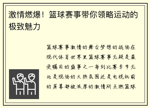 激情燃爆！篮球赛事带你领略运动的极致魅力