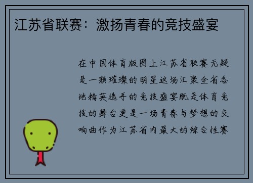江苏省联赛:激扬青春的竞技盛宴