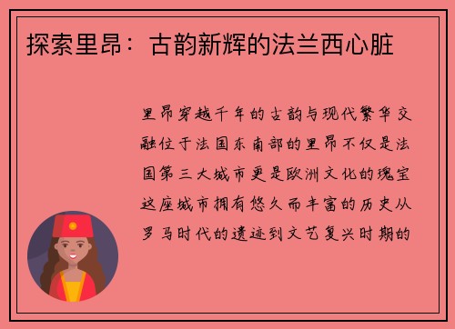 探索里昂：古韵新辉的法兰西心脏