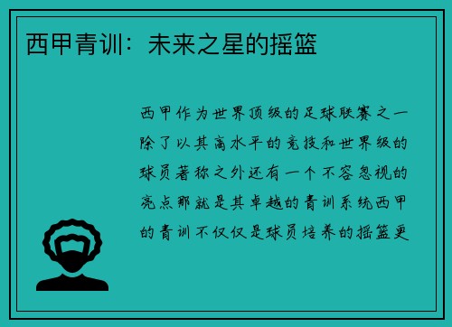 西甲青训：未来之星的摇篮