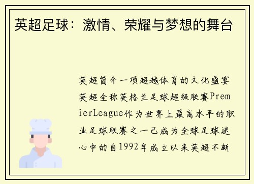 英超足球：激情、荣耀与梦想的舞台