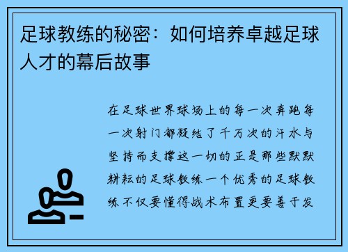 足球教练的秘密：如何培养卓越足球人才的幕后故事