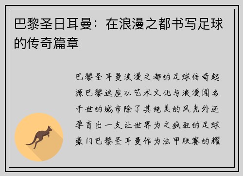 巴黎圣日耳曼：在浪漫之都书写足球的传奇篇章