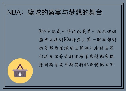 NBA：篮球的盛宴与梦想的舞台