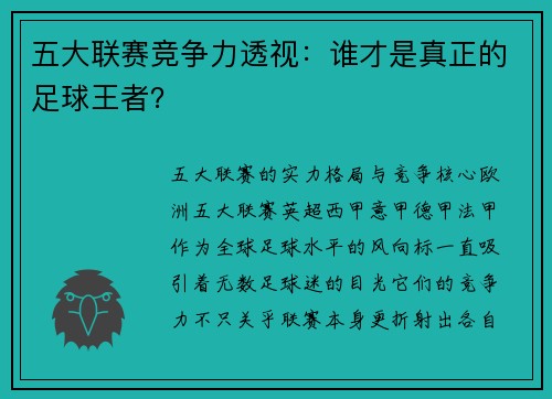 五大联赛竞争力透视：谁才是真正的足球王者？